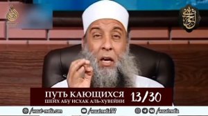 Путь кающихся | 13/30 урок | Шейх Абу Исхак аль-Хувейни
