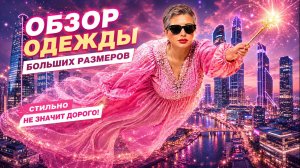 🔥 ЛУЧШАЯ ЖЕНСКАЯ ОДЕЖДА PLUS SIZE НА ЛЕТО 2025 | Стильные комплекты больших размеров.