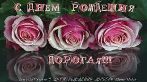 С ДНЕМ РОЖДЕНИЯ ДОРОГАЯ...Слайд-шоу из ваших фото ...