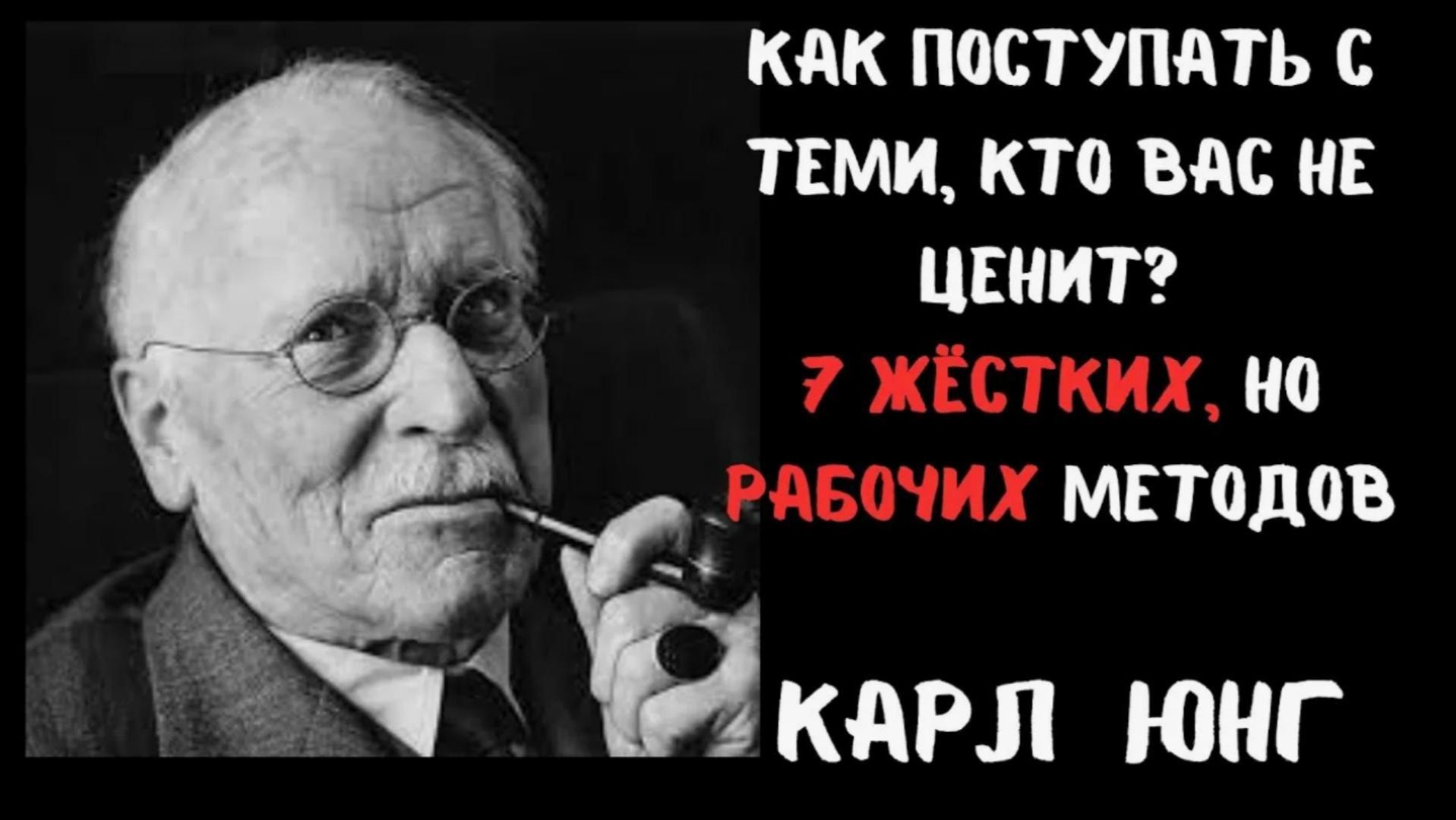Как поступить с теми кто вас не ценит. Карл Юнг