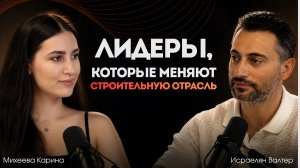 Вальтер Исраелян: «ВамПодряд», цифровые решения и развитие строительного сообщества