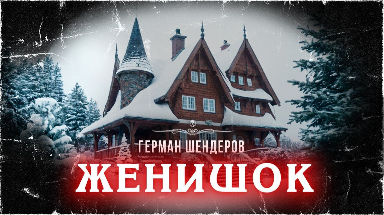 Родня с прибабахом. Страшные истории Германа Шендерова | ЖЕНИШОК