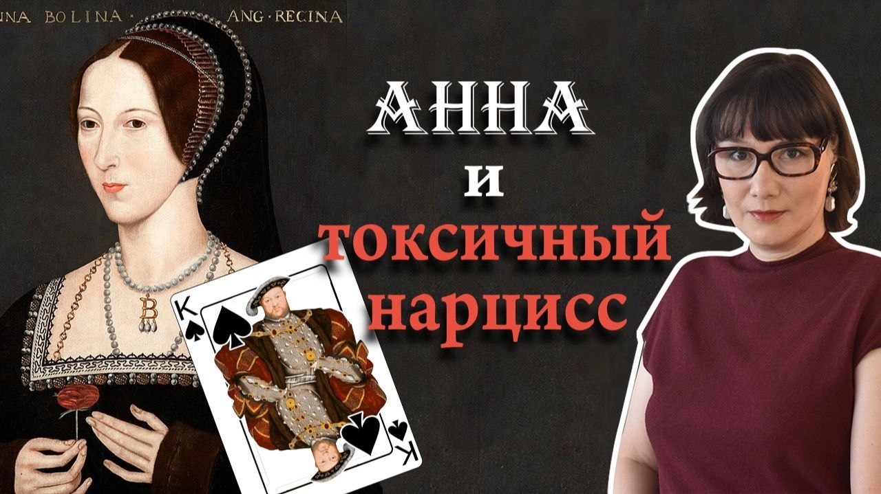 Анна Болейн и Генрих VIII любовь, власть и Реформация