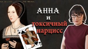 Анна Болейн и Генрих VIII любовь, власть и Реформация
