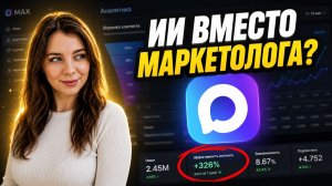 Как сэкономить 250 000 рублей: глубокий анализ канала в МАКС вместо маркетолога