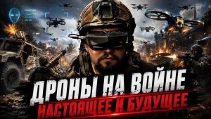 Боевые дроны против человека. Интервью с разработчиком дронов Борисом Германом