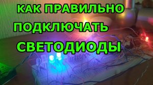 Как подключить светодиод, как рассчитать резистор, параллельная и последовательная схемы включения
