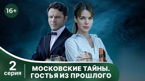 Московские тайны 1. Гостья из прошлого. Серия 2. Детектив. Смотреть онлайн в хорошем качестве