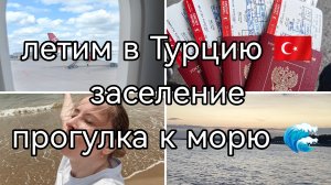 влог: летим в Турцию/ заселяемся/ прогулка к морю