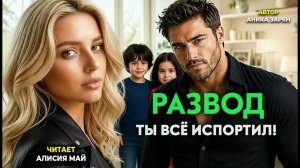 Аудиокнига «Развод. Ты всё испортил!»
