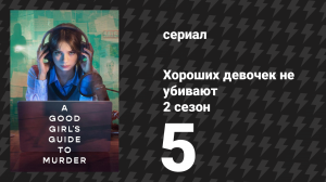 Хороших девочек не убивают 2 сезон 5 серия (сериал, 2026)
