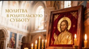 Молитва в родительскую субботу вспомните родных они этого ждут