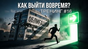Как выйти из облигаций вовремя? | Тренинг 16