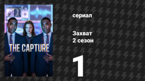 Захват 2 сезон 1 серия «Невидимки» (сериал, 2022)