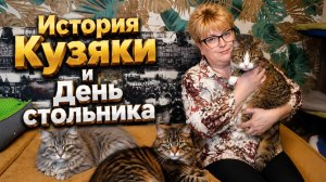 История Кузяки и День стольника.