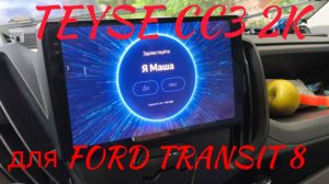 TEYSE CC3 2K автомагнитола для FORD TRANSIT 8.
