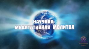 Мощная Научная Молитва-Принятие Божественной Любви. Воссоединение с Первоисточником Вселенной.