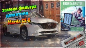 Секреты замены воздушного фильтра Mazda cx5