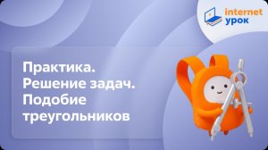 Геометрия 7 класс. Практика Решение задач Подобие треугольников