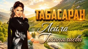 Лейла Гасаналиева - Табасаран новинка