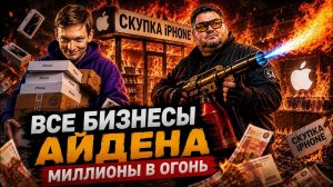 Все бизнесы Айдена: гений контента или лох в бизнесе?