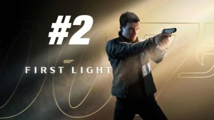 Игольное ушко ▶️ 007 First Light #2