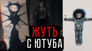 СТРАШНЫЕ КАНАЛЫ И ВИДЕО С ЮТУБА 3 ЧАСТЬ