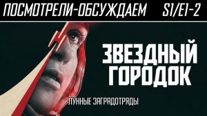 Посмотрели-обсуждаем | Звёздный городок. S1/E1-2 | Против всего человечества - Обзор