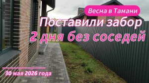 2 дня без соседей. Поставили забор