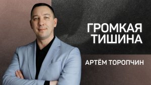 Громкая тишина 👉 пастор Артём Торопчин 🔴 Проповедь