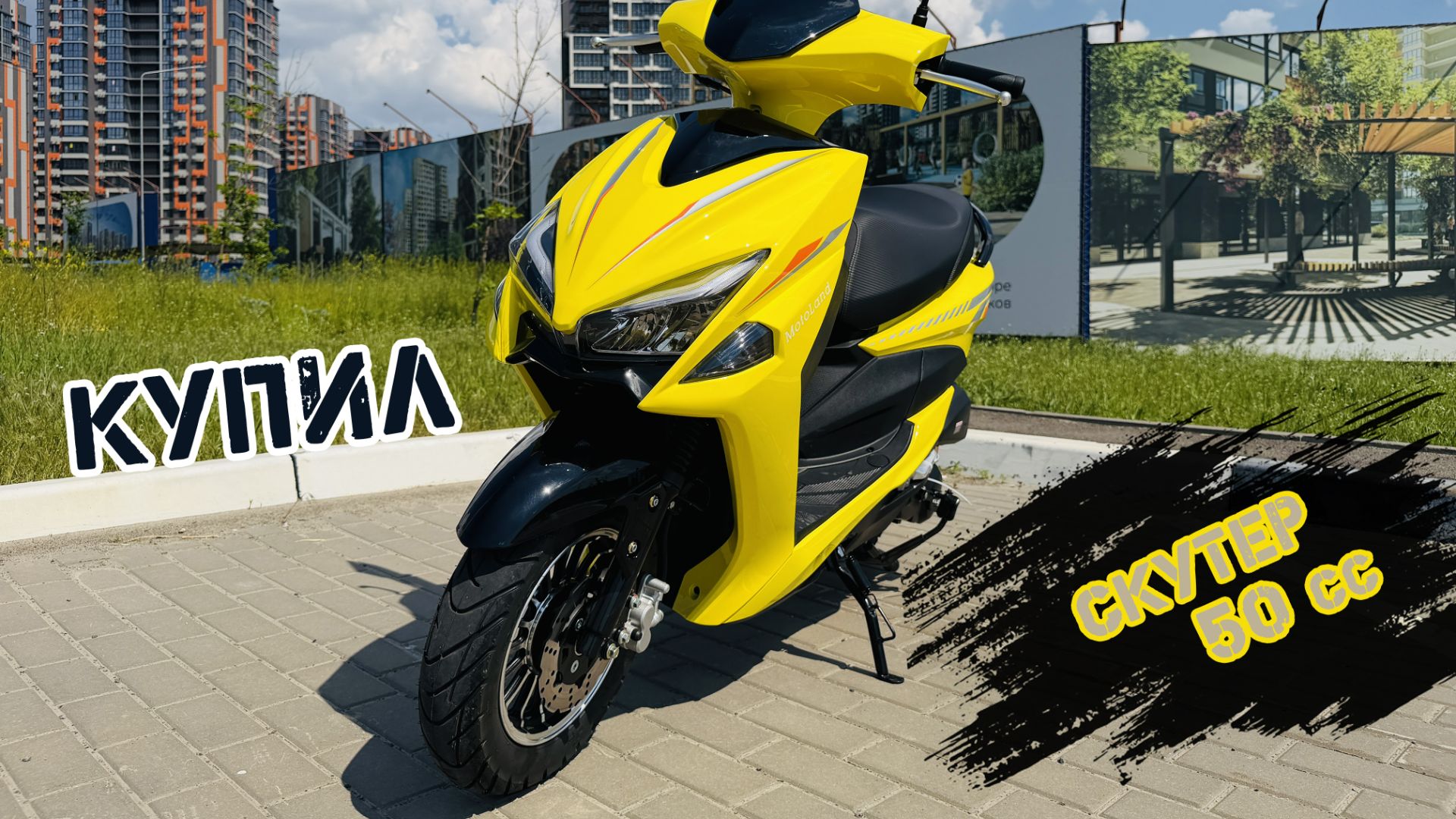 Купил скутер Motoland FS 50cc смотреть онлайн