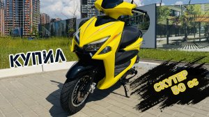 Купил скутер Motoland FS 50cc