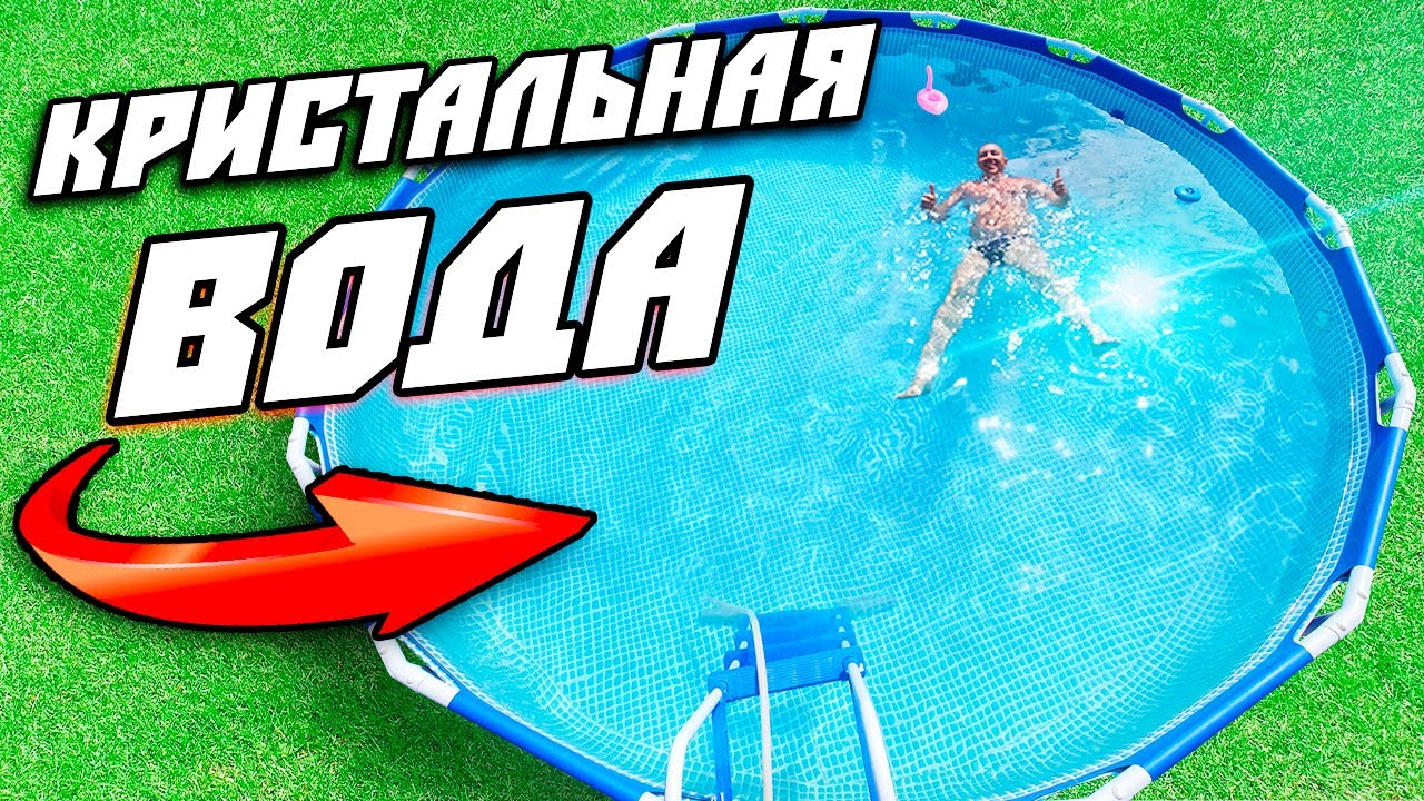 КАК СДЕЛАТЬ ВОДУ В БАССЕЙНЕ ПРОЗРАЧНОЙ | КАК СДЕЛАТЬ ВОДУ В БАССЕЙНЕ ГОЛУБОЙ