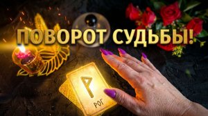 ⚠️ НЕ ПРОПУСТИТЕ: Что идет в вашу жизнь? Поворот Судьбы запущен! 💯