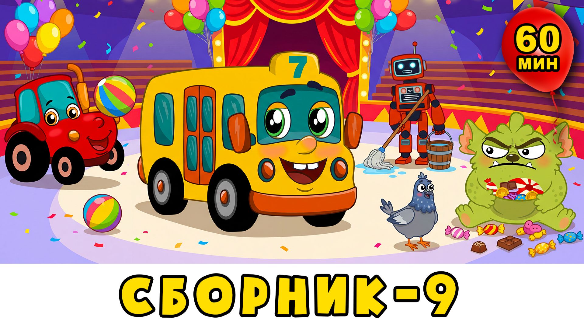 Автобус Борис - Сборник №9 - Развивающие песенки и мультики для детей малышей смотреть онлайн