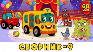 Автобус Борис - Сборник №9 - Развивающие песенки и мультики для детей малышей