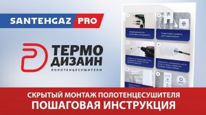 Электрополотенцесушитель Термодизайн: скрытый монтаж по шагам (новая система)