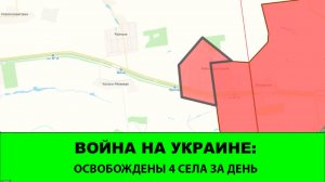 30.05 Война на Украине: 4 освобожденных села за день. Караичное, Бударки, Новоподгородное и Лесное