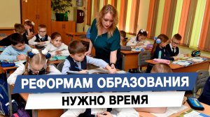 Реформам образования нужно время
