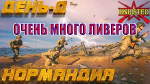Enlisted - 5 БР День Д Север (Вторжение) Вторжение в Нормандию (Без комментариев)