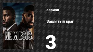 Заклятый враг 3 серия «С глазу на глаз» (сериал, 2026)