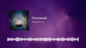 Похожий
