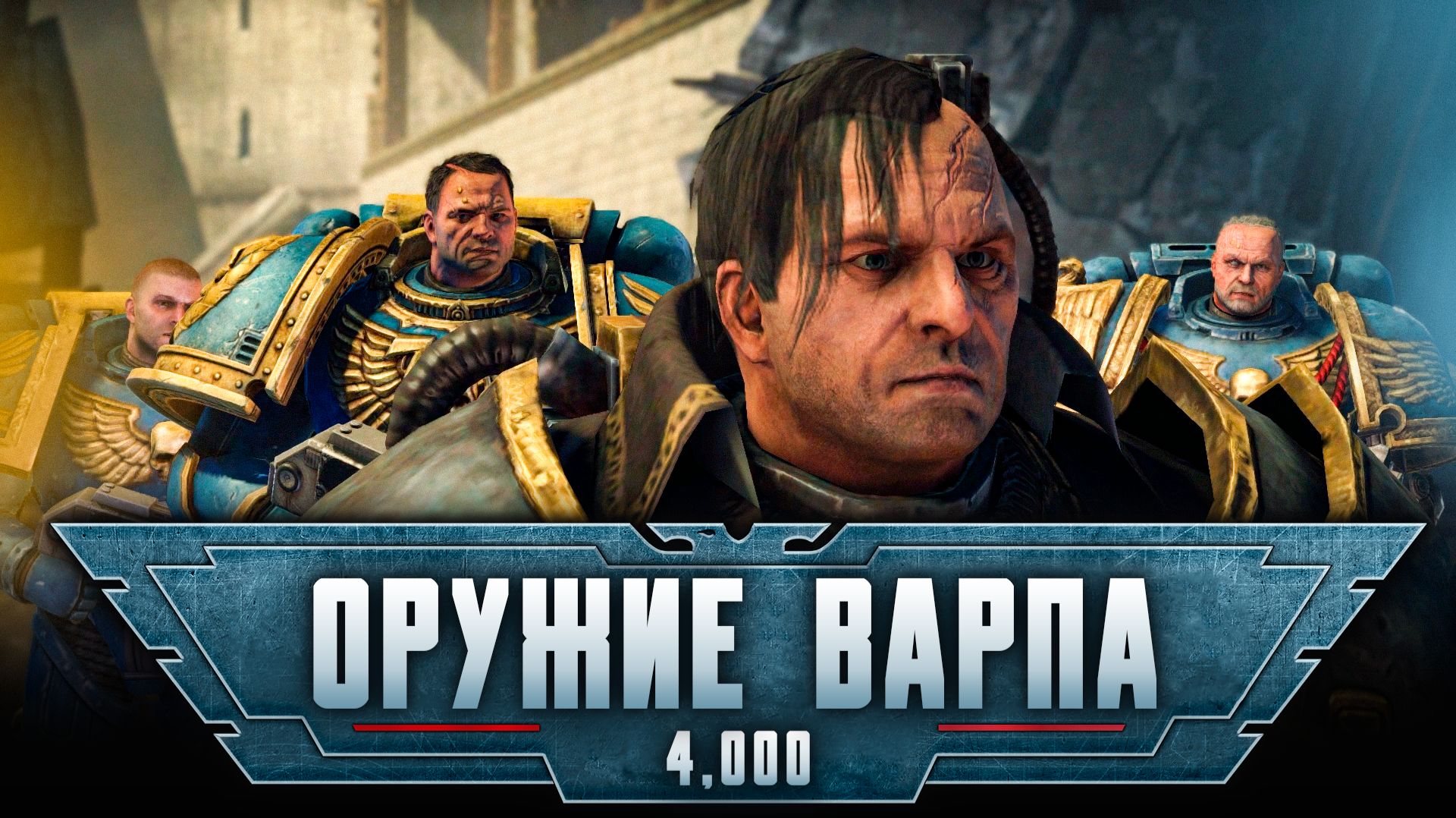Warhammer 40,000: Space Marine прохождение — Варп батарейка #4