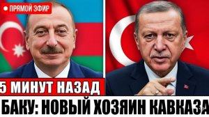 Алиев и Эрдоган ЗАКЛЮЧИЛИ ПАКТ — транспортный хаб Кавказа РЕЗКО переходит под контроль Баку