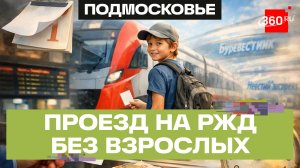 С 1 июня дети смогут ездить в некоторых поездах без сопровождения взрослых — РЖД