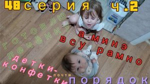 48серия /часть2 / готовлю /рассуждаю / детки мои/ 27.05.26