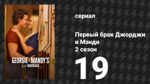 Первый брак Джорджи и Мэнди 2 сезон 19 серия «Немного заигрывания и нюх на новости» (сериал, 2026)
