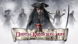 Пираты Карибского моря: На краю света (фильм 2007) / Pirates of the Caribbean: At World's End