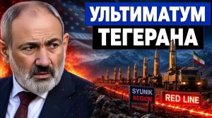 Ультиматум Тегерана как сближение с США подставляет Сюник