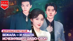 💖Бежала от навязанного брака — и столкнулась с исчезнувшим дядей, теперь миллиардером-CEO!